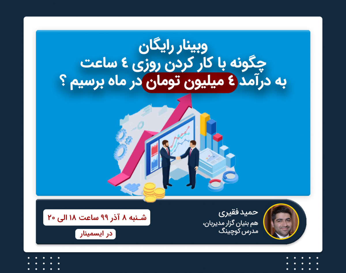 وبینار رایگان درآمد حداقل 4میلیونی با روزی 4ساعت کار