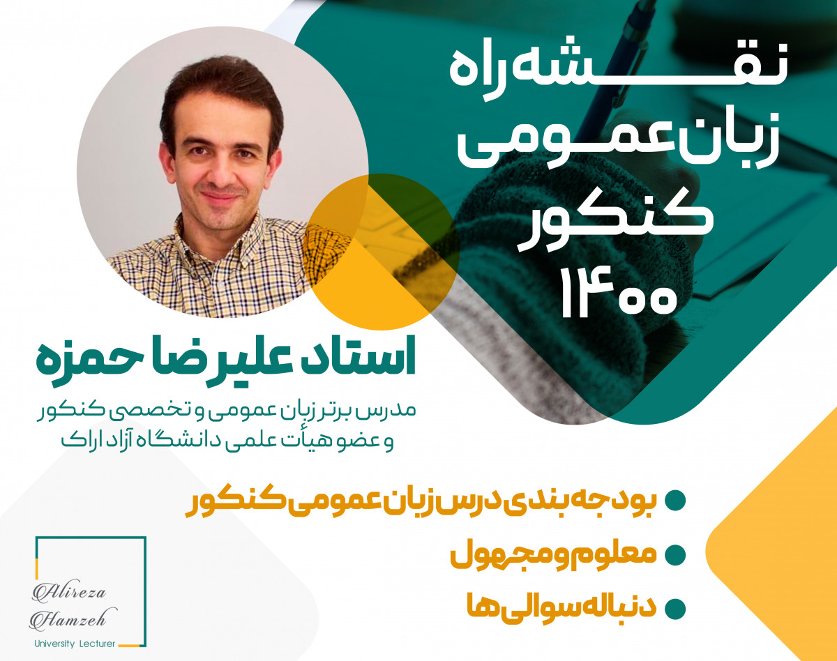 وبینار رایگان نقشه راه زبان عمومی کنکور 1400