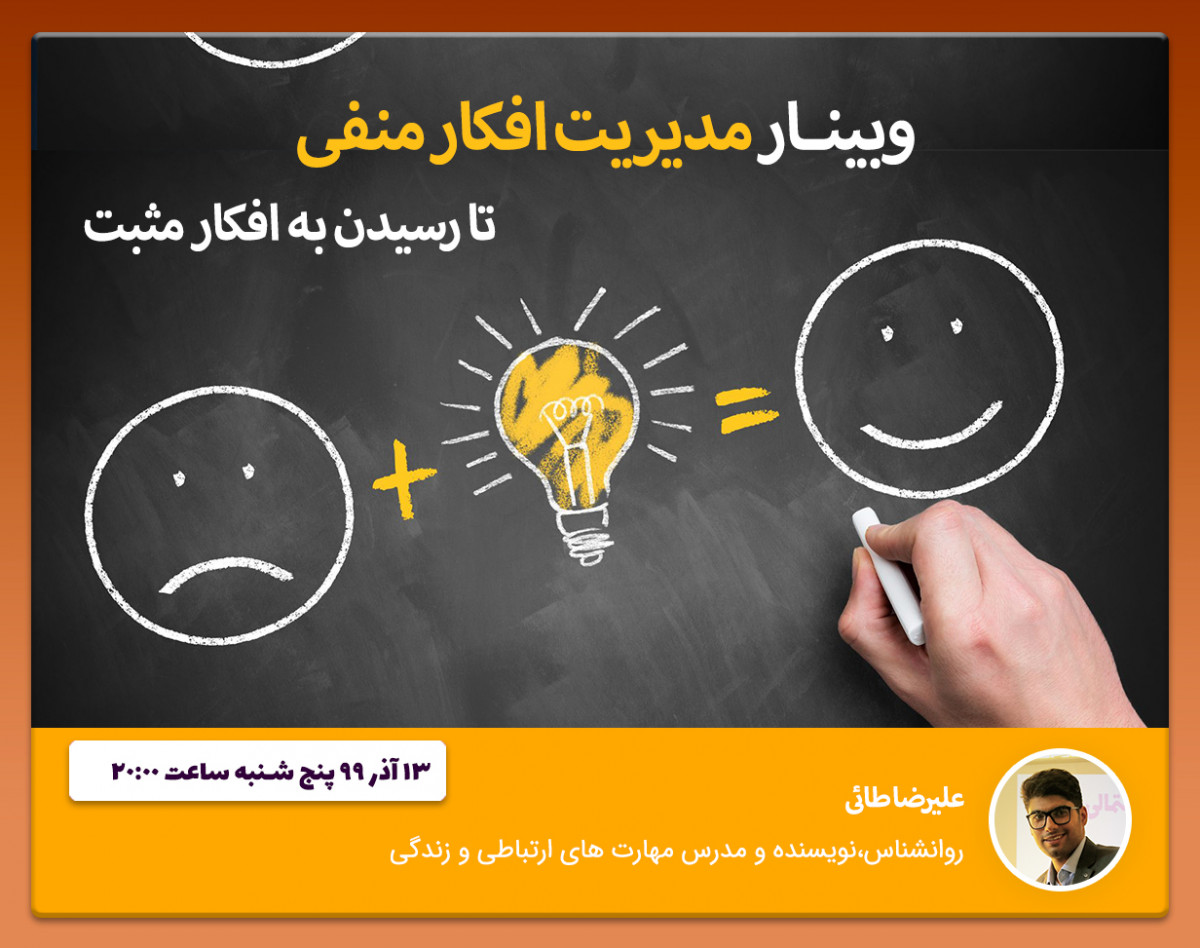 وبینار مدیریت افکار منفی