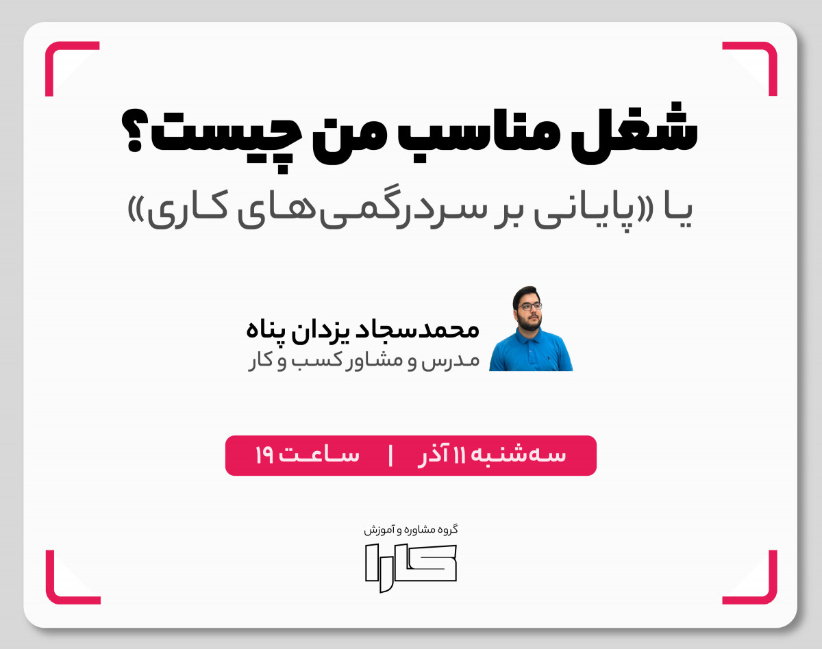 وبینار شغل مناسب من چیست؟