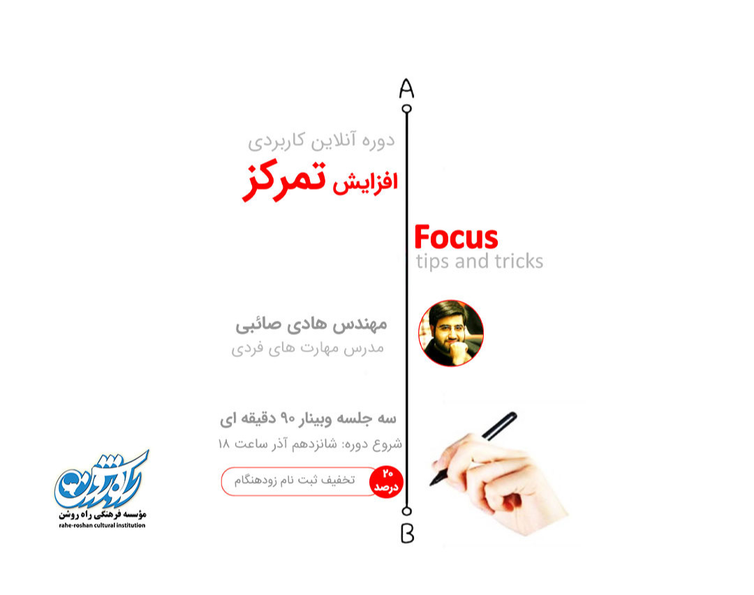 وبینار کاربردی افزایش تمرکز