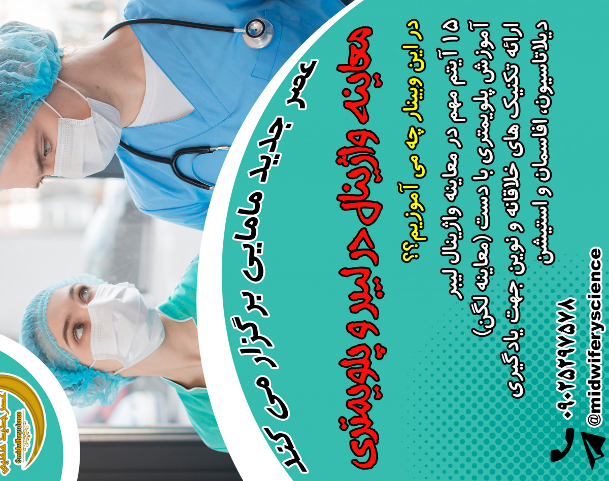 وبینار معاینه واژینال در لیبر و پلویمتری