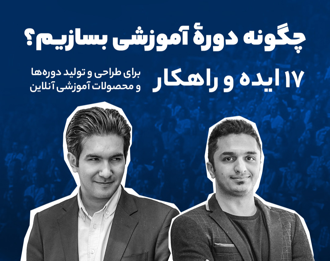 چگونه دوره آموزشی بسازیم