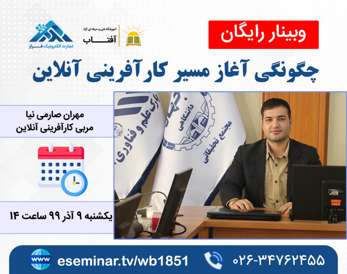 وبینار چگونگی آغاز مسیر کارآفرینی آنلاین + چک لیست و مشاوره