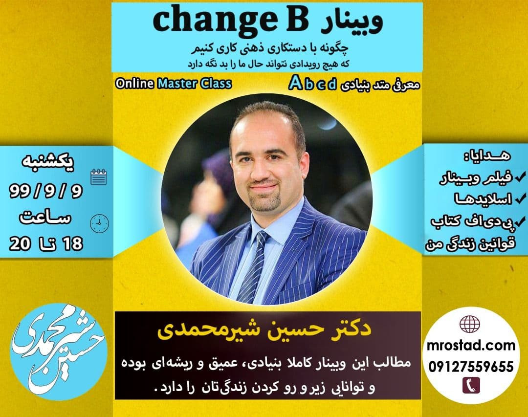 وبینار تحول آفرین (Change B)