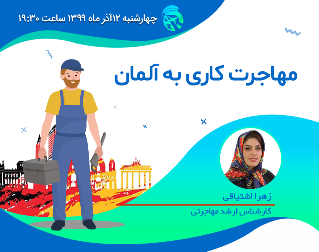 وبینار مهاجرت کاری به آلمان