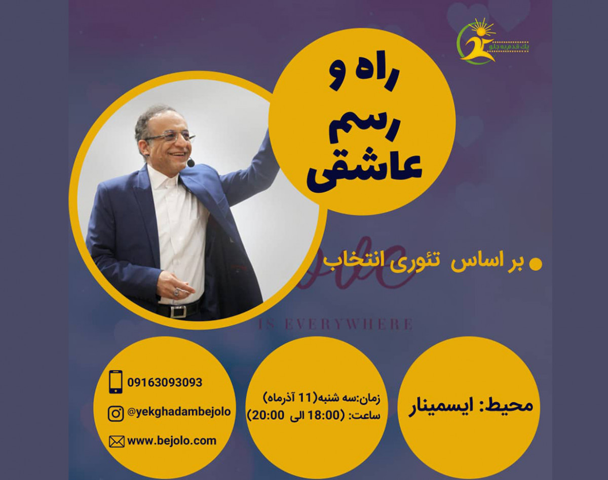 وبینار راه و رسم عاشقی