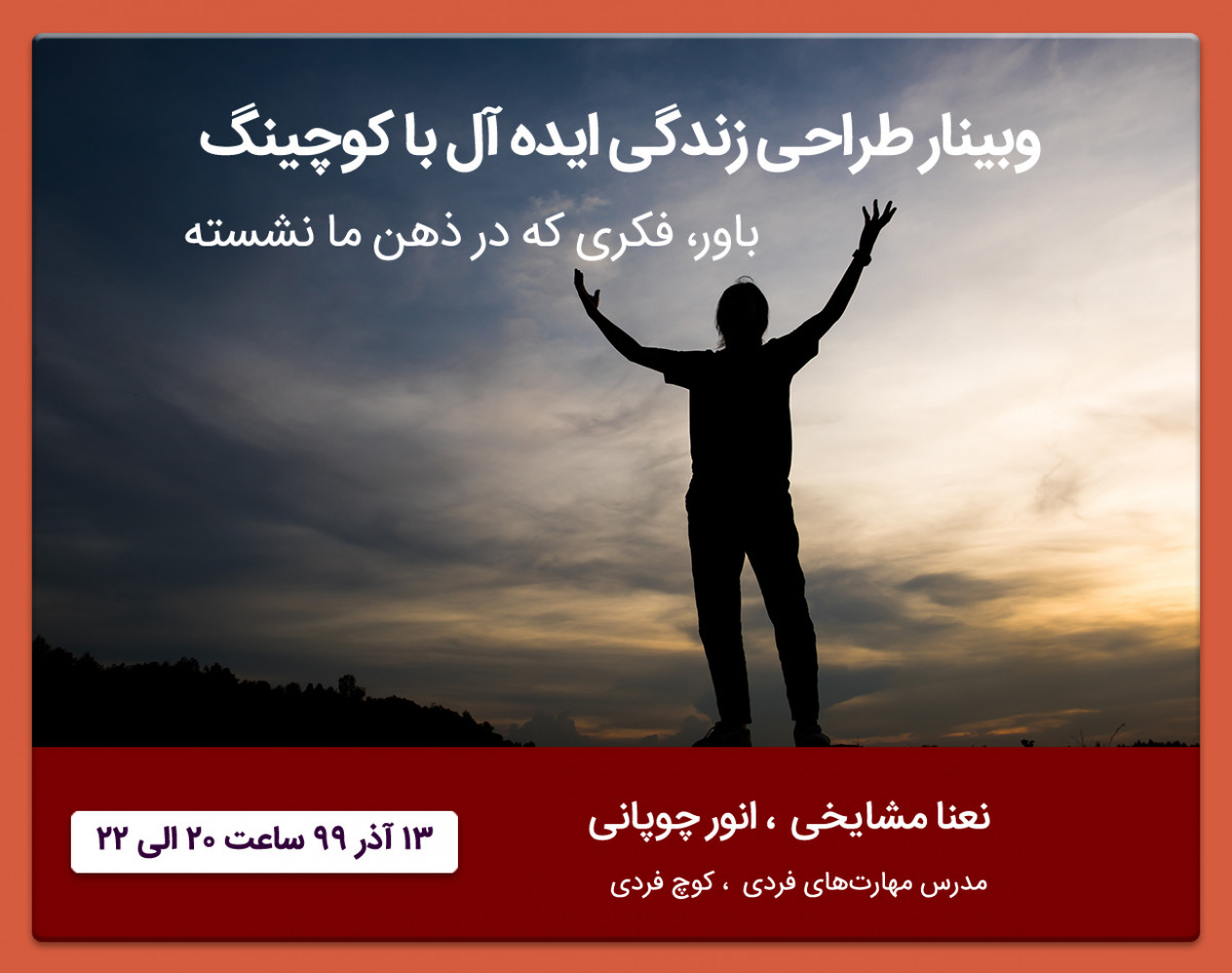 وبینار طراحی زندگی ایده آل با کوچینگ