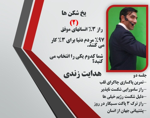 وبینار یخ شکن ها 2