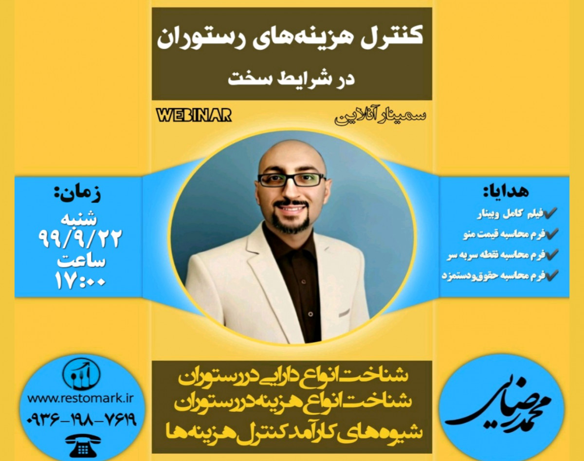 وبینار کنترل هزینه های رستوران در شرایط سخت