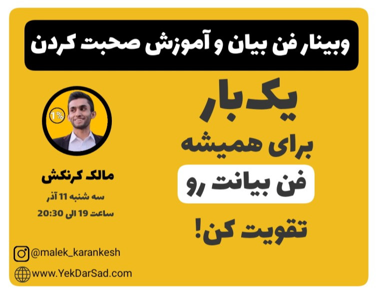 وبینار فن بیان و آموزش صحبت کردن