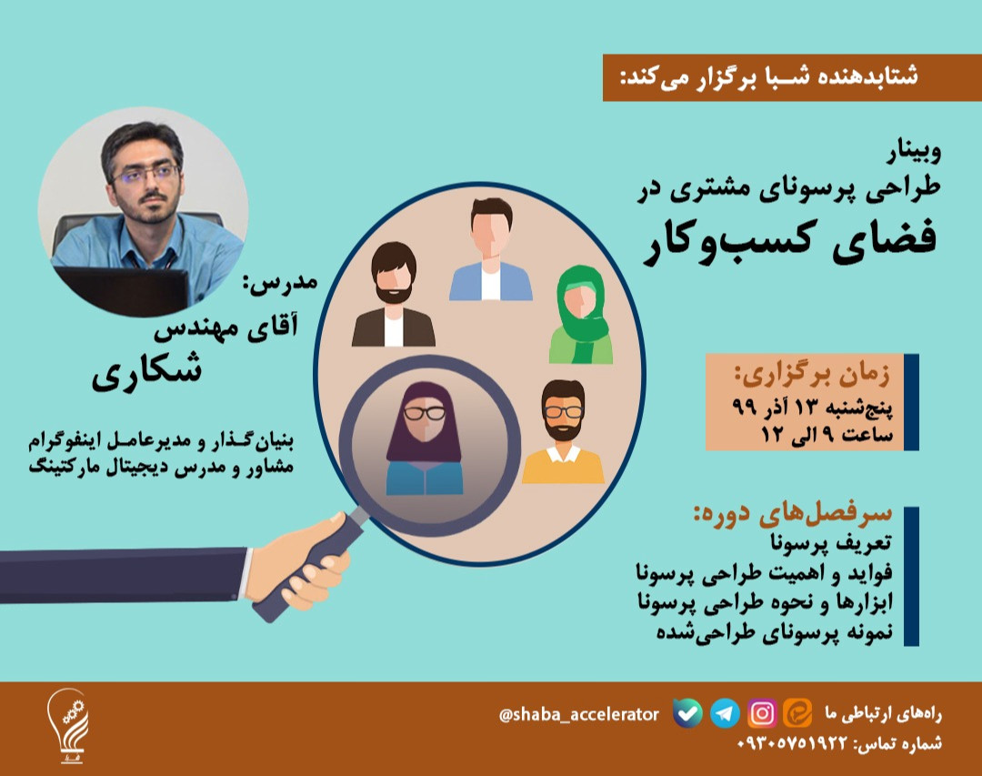 وبینار طراحی پرسونای مشتری در فضای کسب و کار