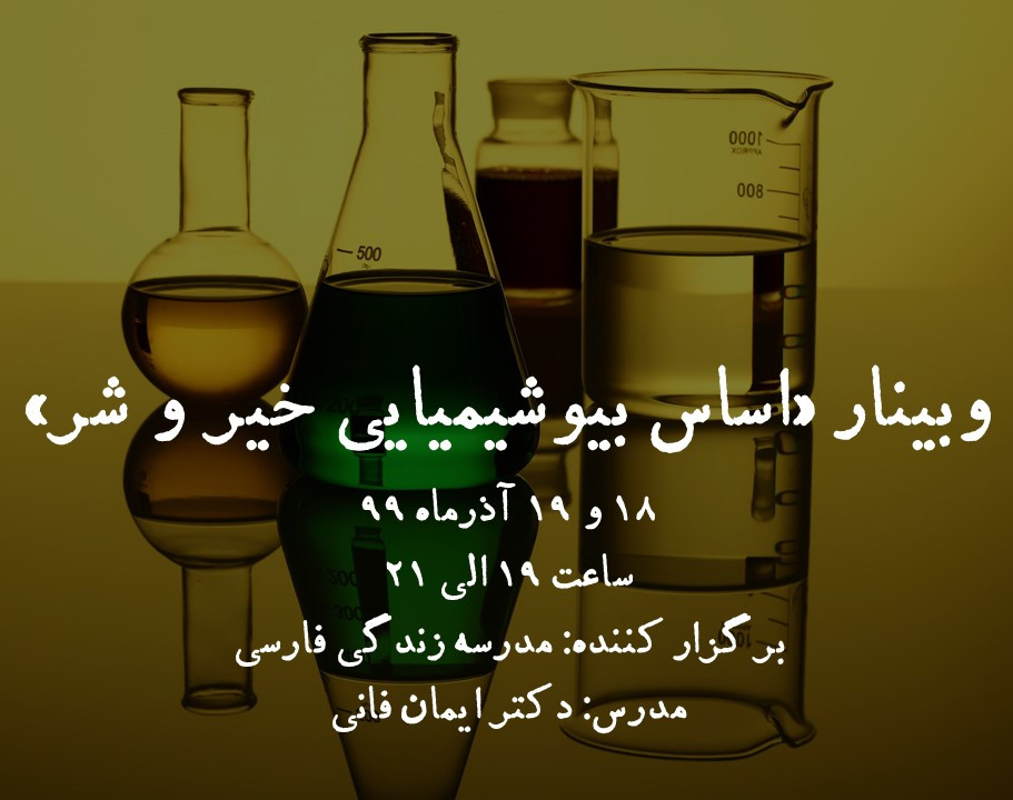 وبینار اساس بیوشیمیایی خیر و شر  (مولکولهایی که مغز ما را می سازند و ویران می کنند)