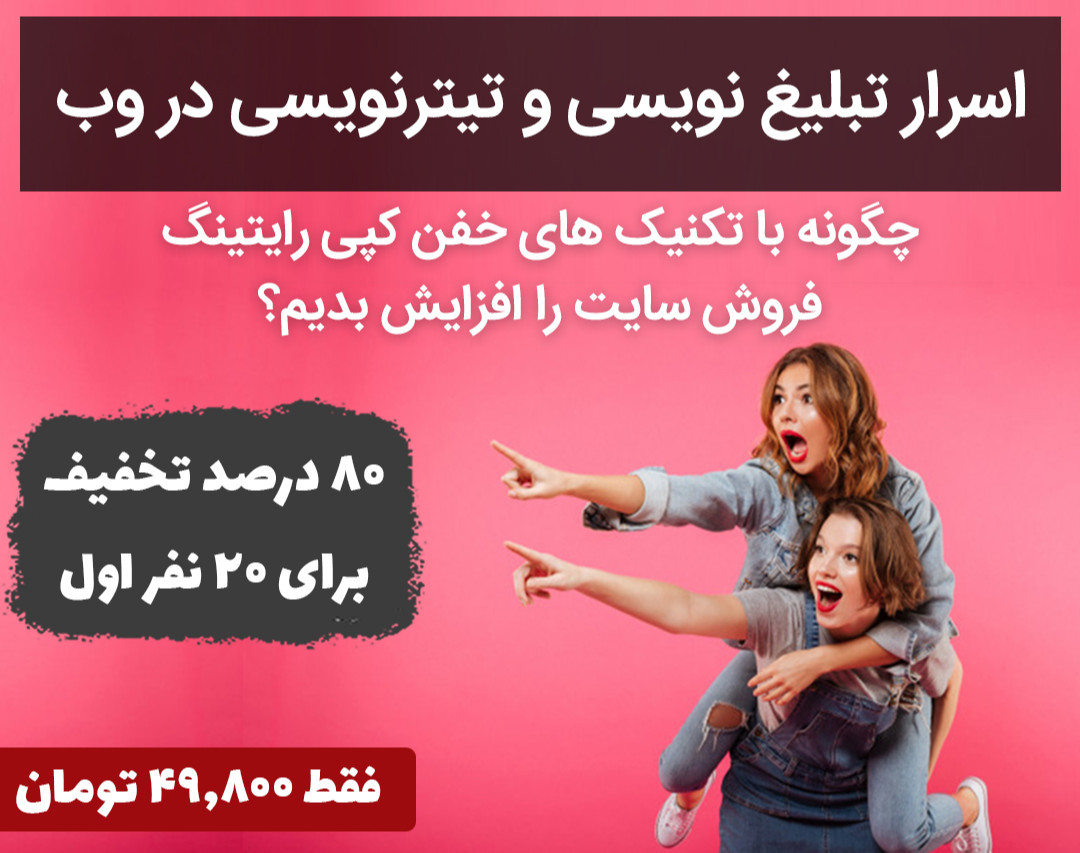 وبینار اسرار تبلیغ نویسی و تیترنویسی در وب