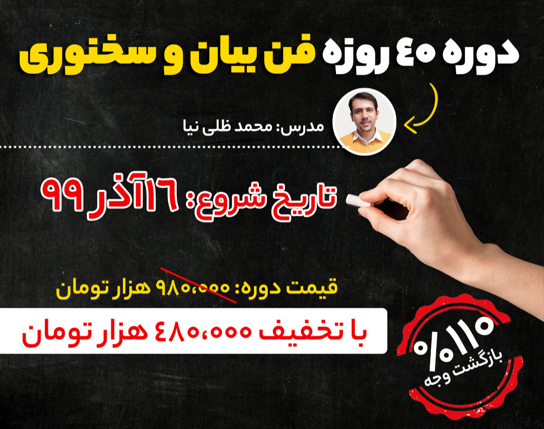 وبینار دوره 40 روزه فن بیان و سخنوری