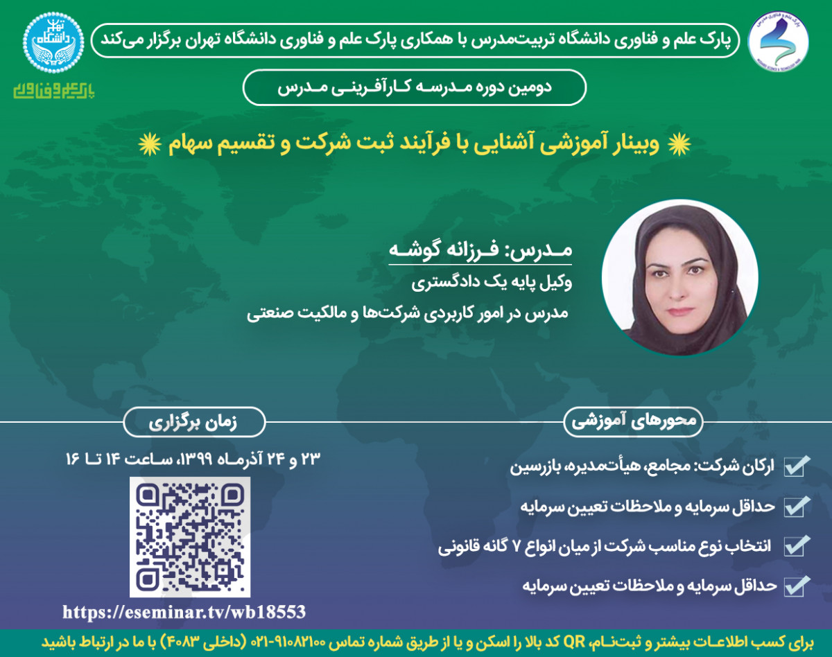 وبینار آموزشی آشنایی با فرآیند ثبت شرکت و تقسیم سهام