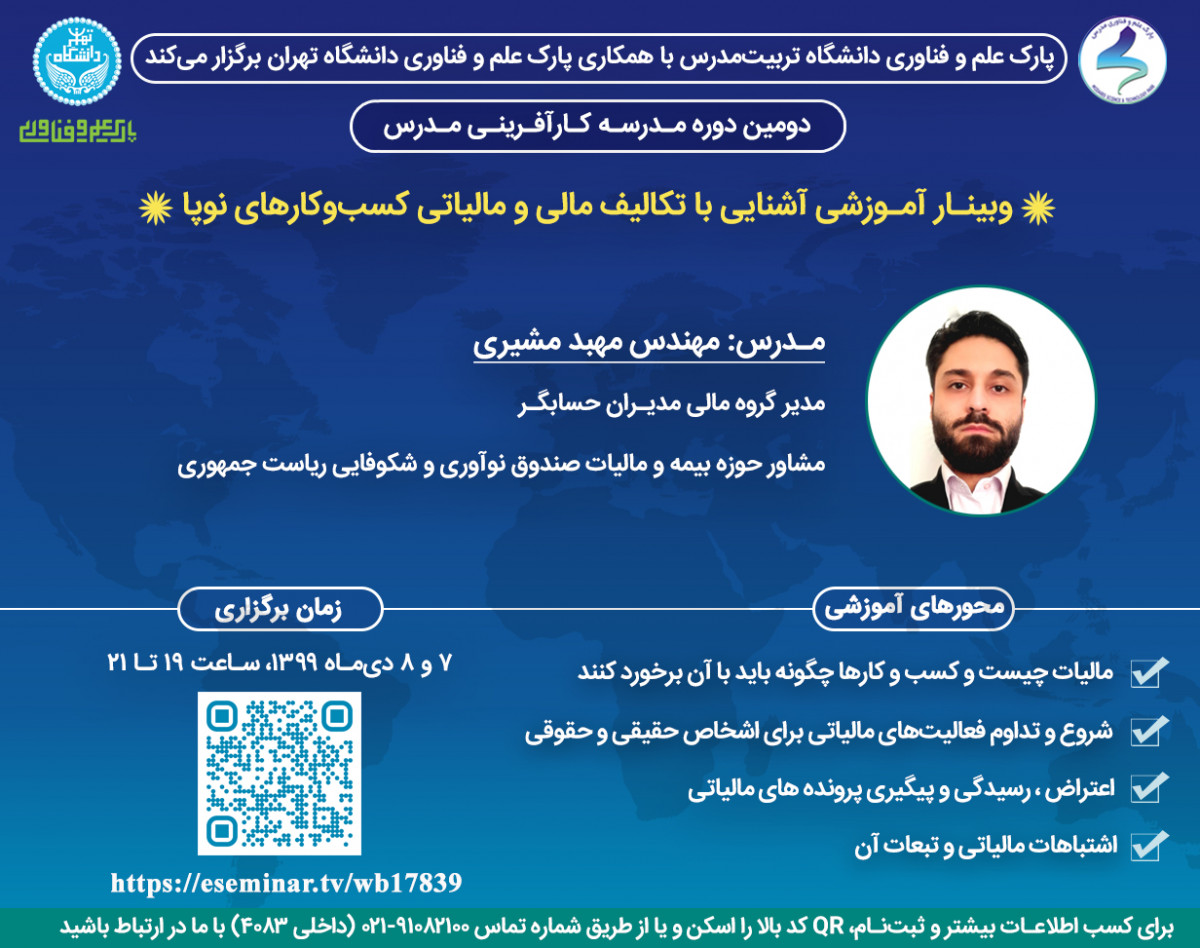 وبینار آموزشی آشنایی با تکالیف مالی و مالیاتی کسب و کارهای نوپا