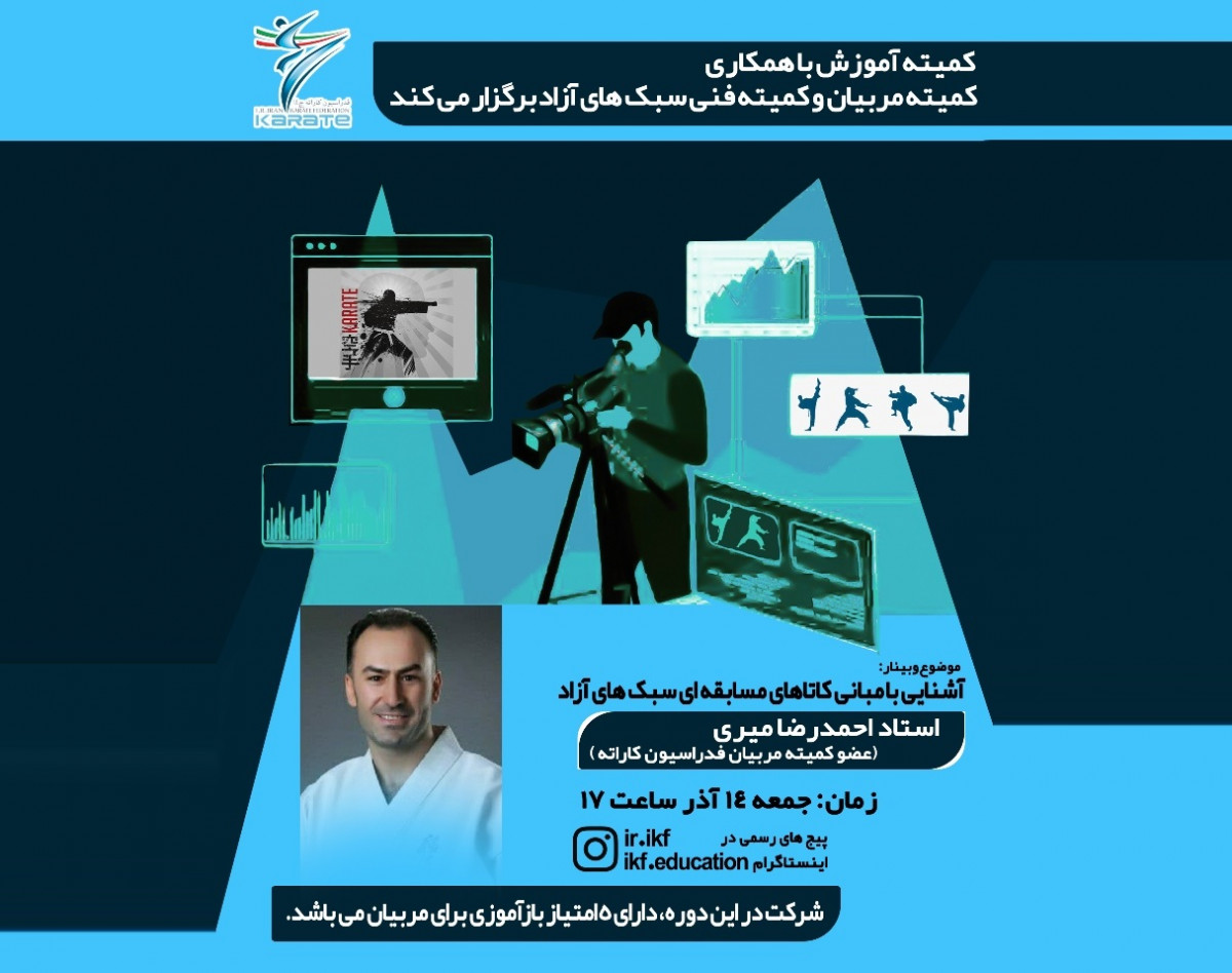 وبینار آشنایی با مبانی کاتاهای مسابقه ای سبک های آزاد