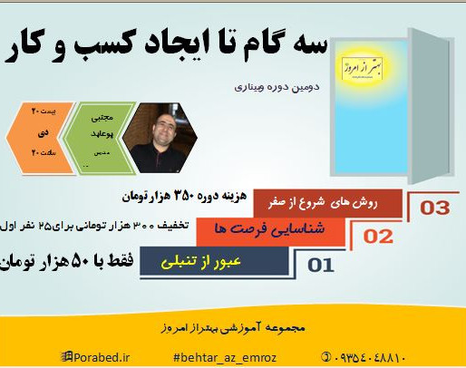 وبینار سه گام تا ایجاد کسب و کار