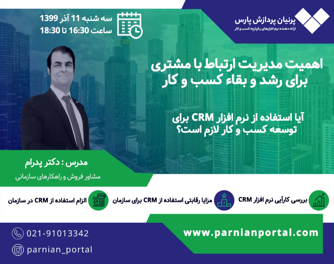 وبینار اهمیت مدیریت ارتباط با مشتری برای رشد و بقاء کسب‌و‌کار