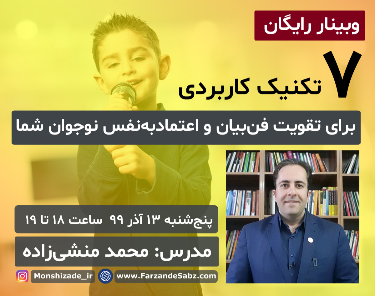 وبینار 7 تکنیک کاربردی برای تقویت فن بیان و اعتماد به نفس نوجوان شما