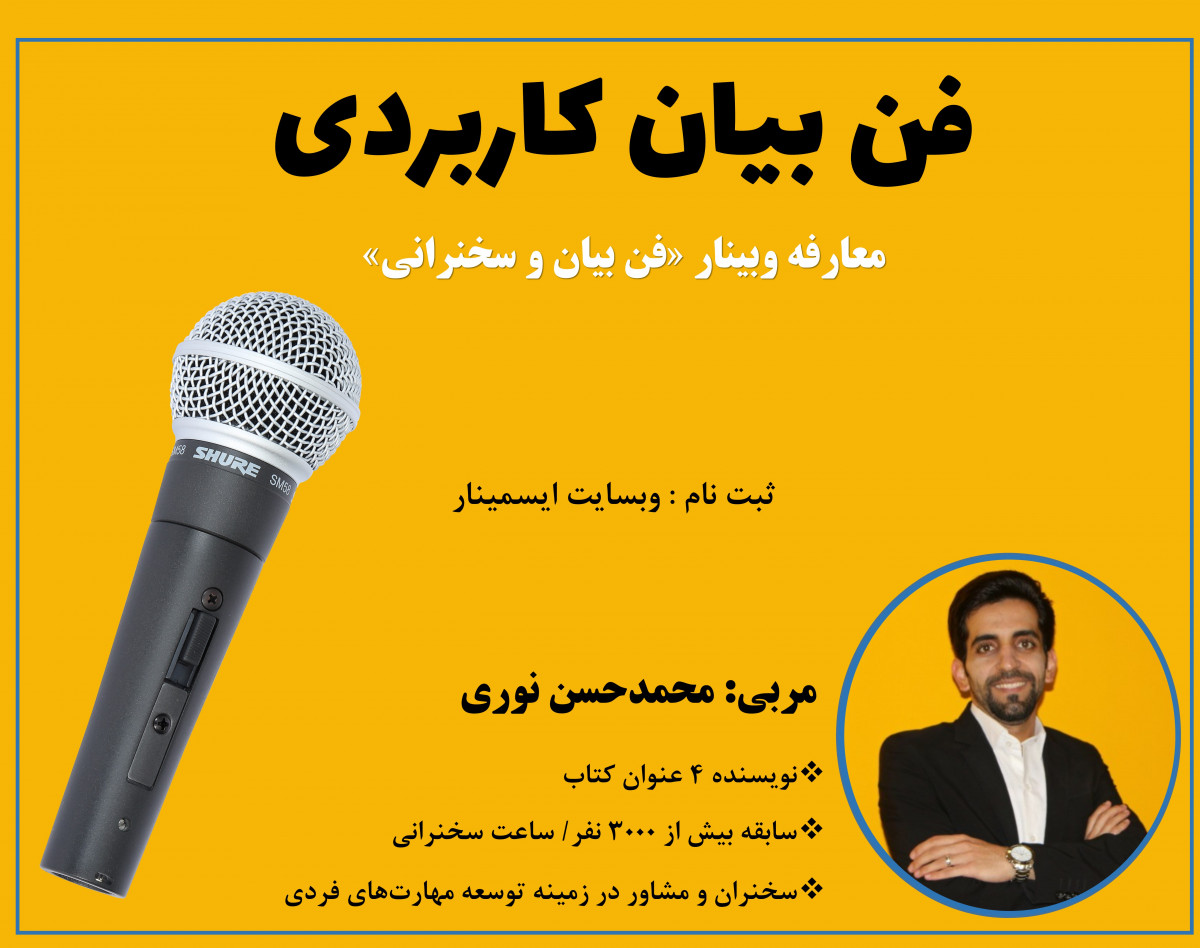 وبینار معارفه "فن بیان حرفه‌ای و کاربردی"