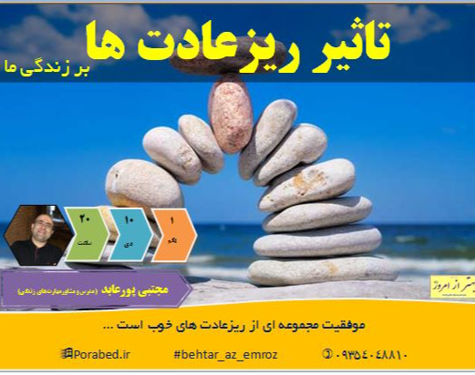 وبینار تاثیر ریز عادت ها در زندگی ما