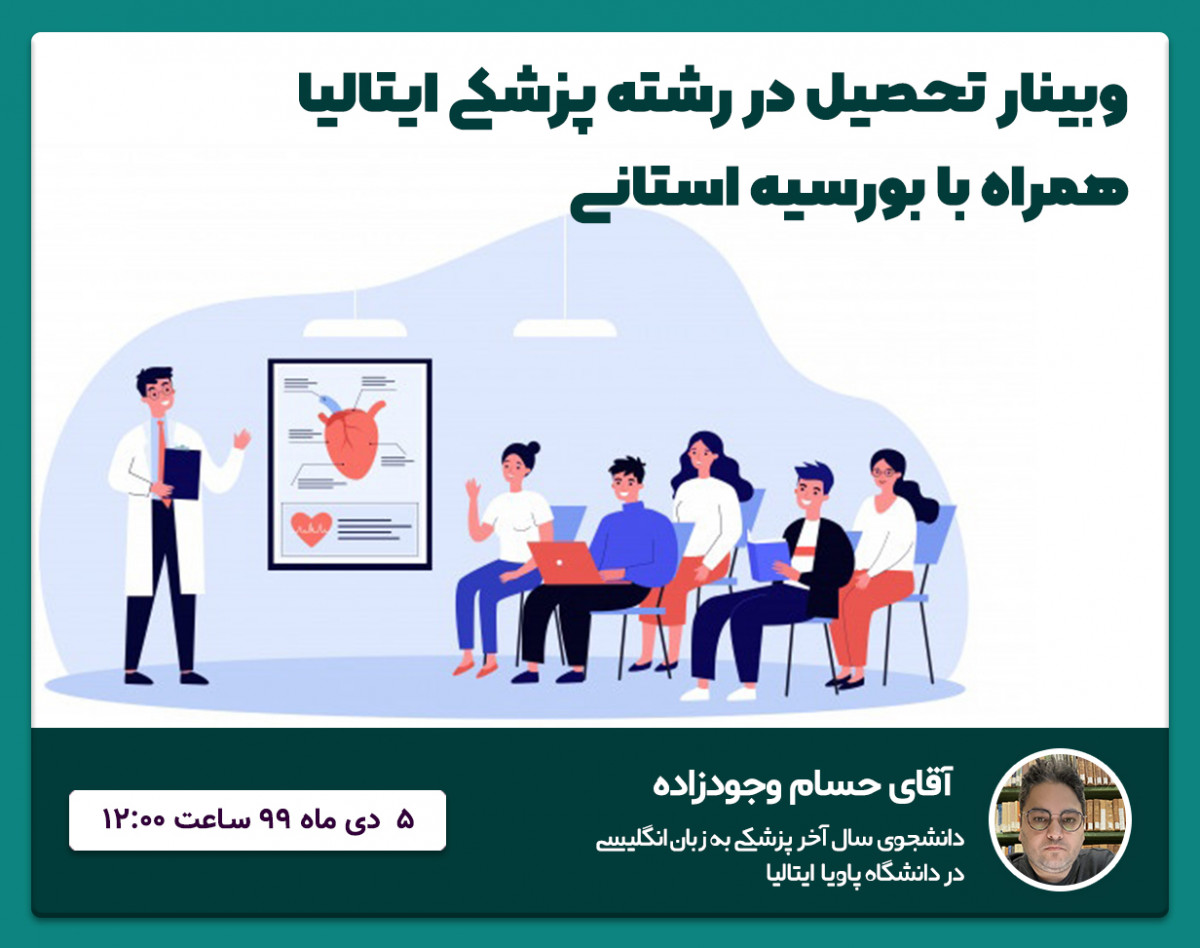 وبینار پزشکی در ایتالیا همراه با بورسیه استانی