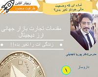 وبینار مقدمات تجارت در دنیای بیت کوین!!!