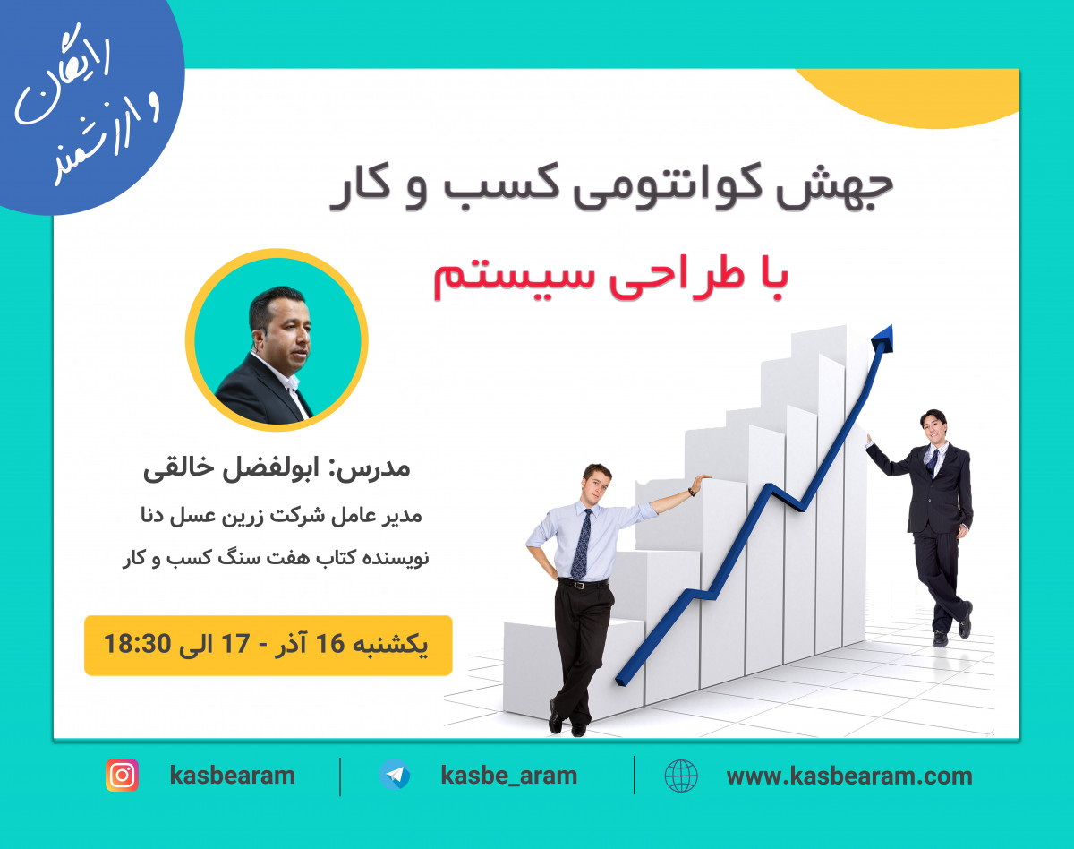 وبینار سیستم های ثروت ساز کسب وکار