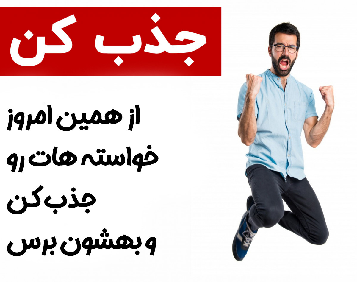 وبینار از همین الان خواسته هات رو جذب کن