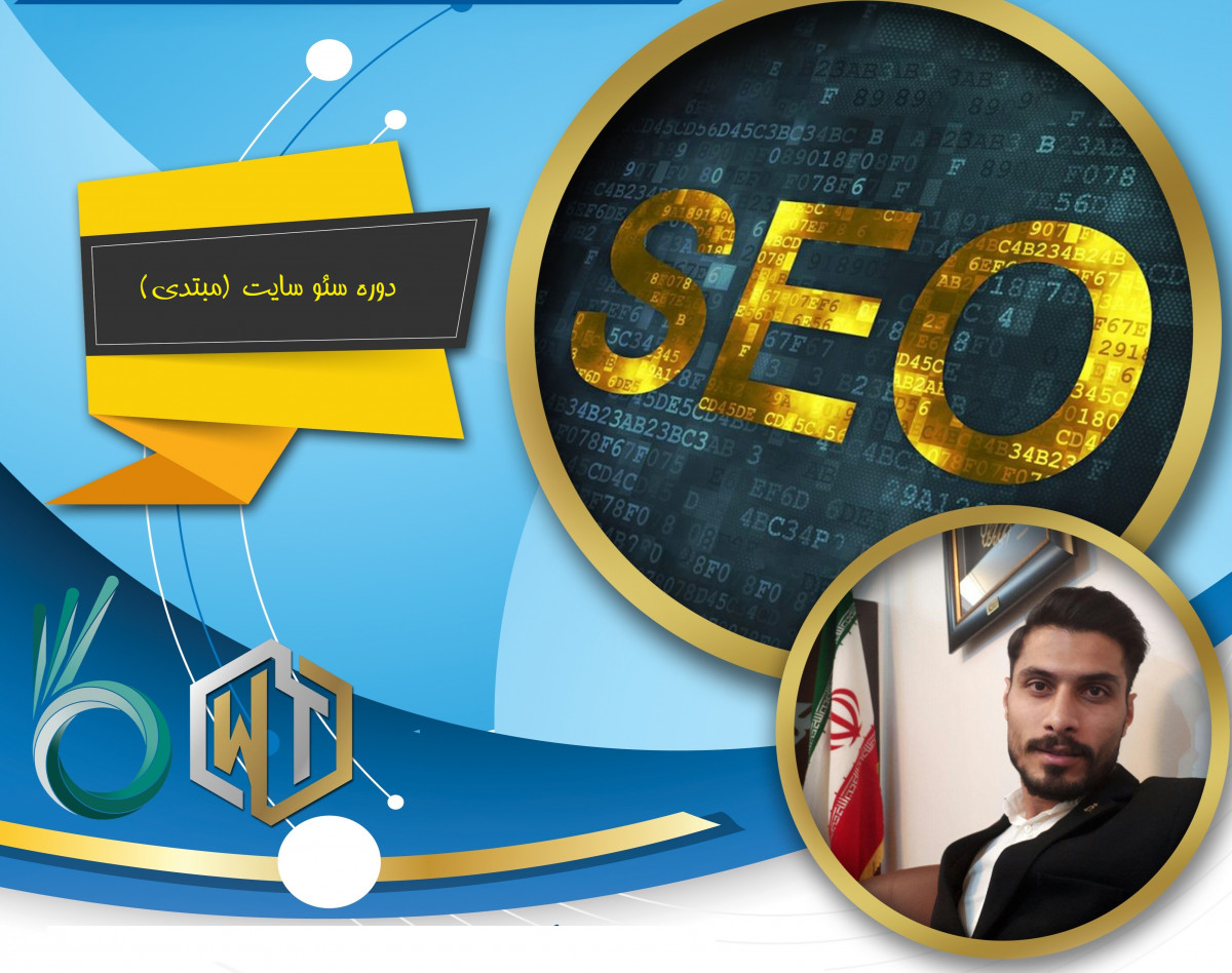 وبینار دوره رایگان سئو سایت برای ( مبتدی )