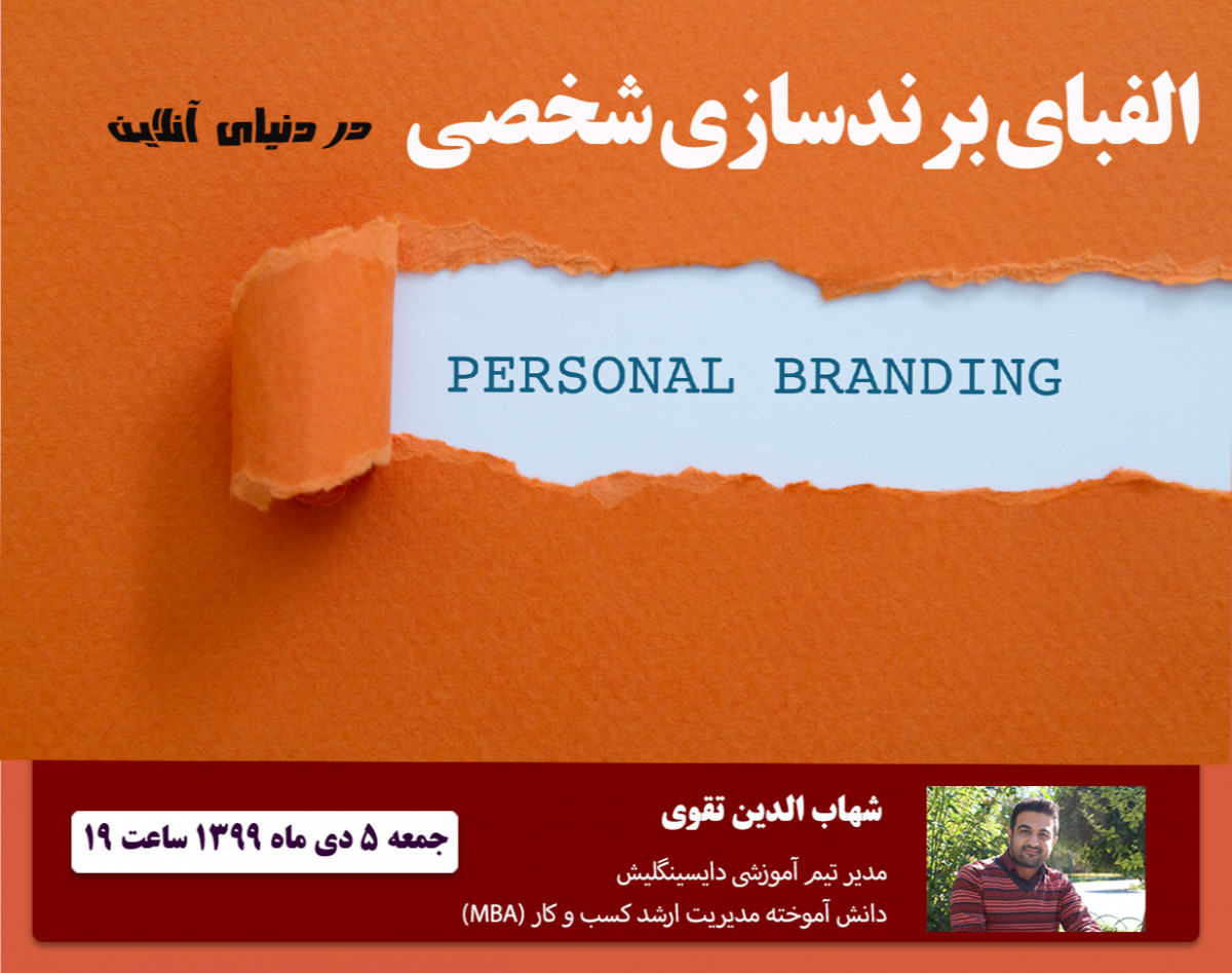وبینار الفبای برندسازی شخصی در دنیای آنلاین