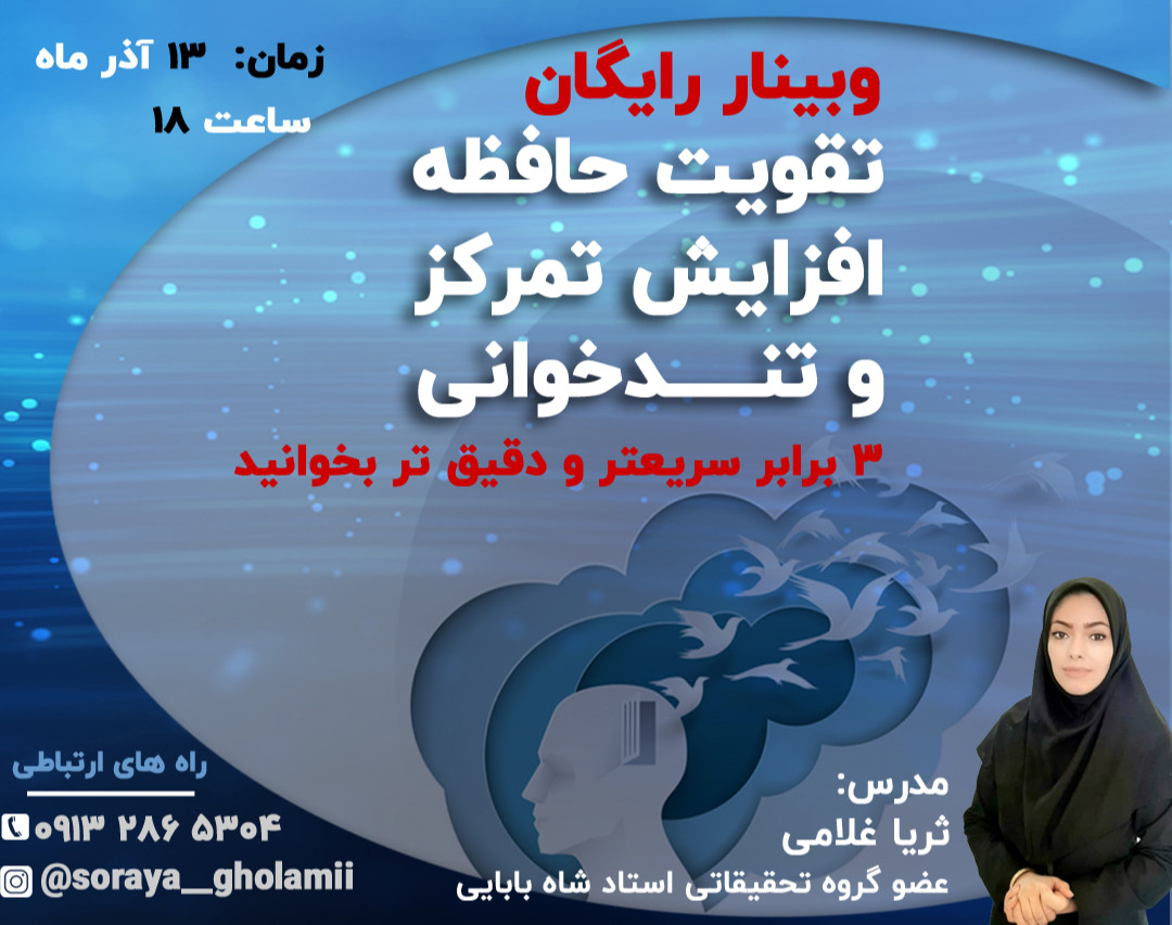 وبینار تندخوانی، افزایش تمرکز و تقویت حافظه