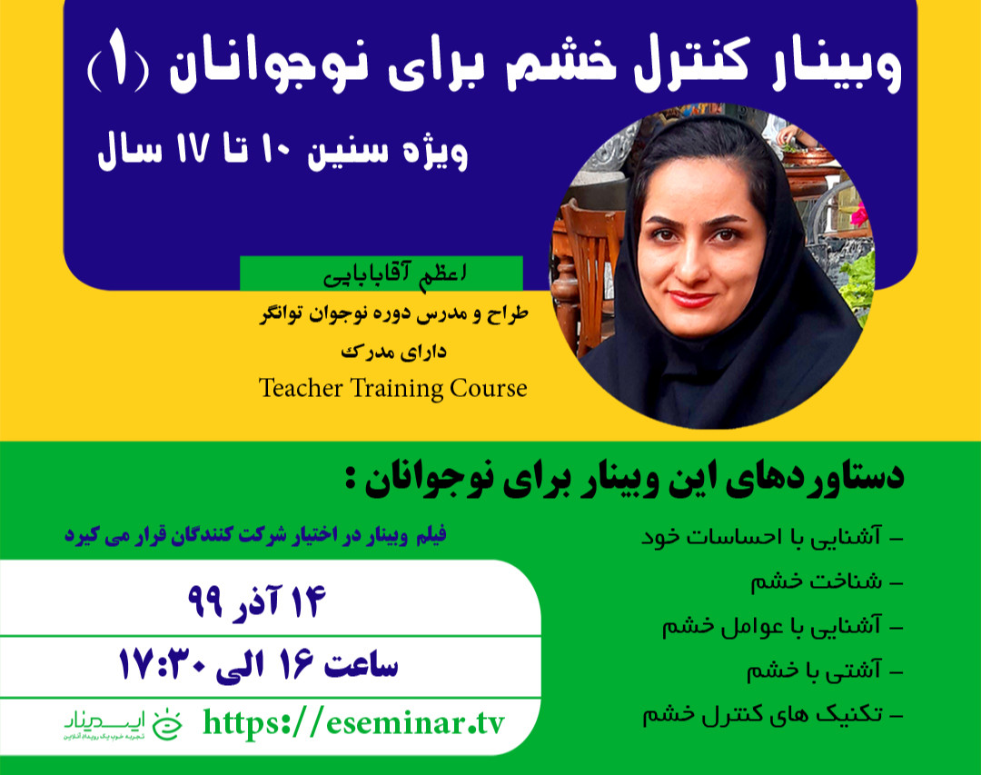وبینار کنترل خشم برای نوجوانان 1