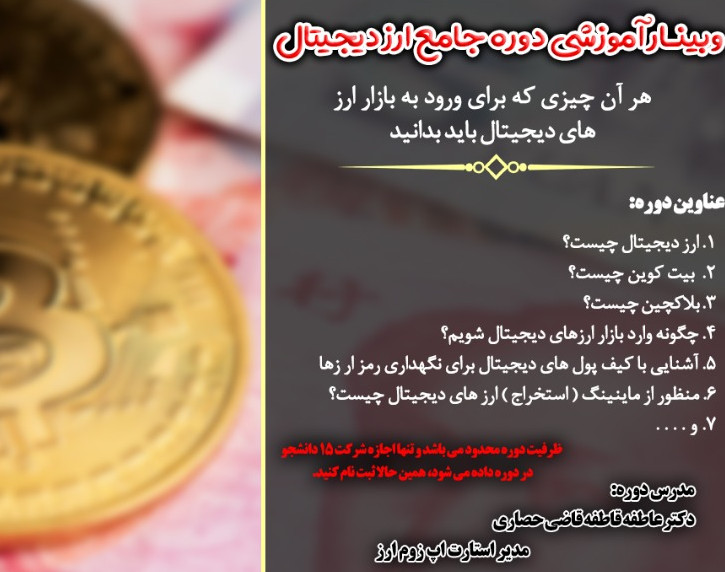 وبینار آموزش جامع ارزهای دیجیتال (ورود به بازار ارزدیجیتال)