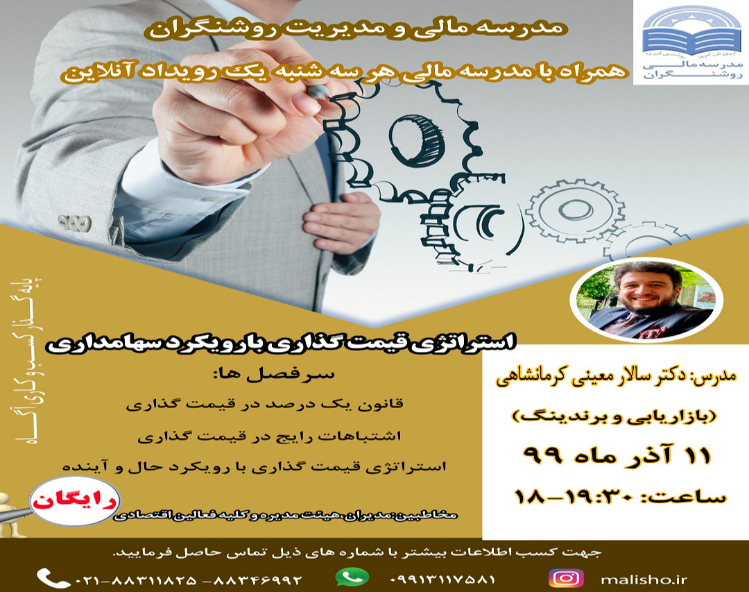 وبینار استراتژی قیمت گذاری با مدیریت سهامداران