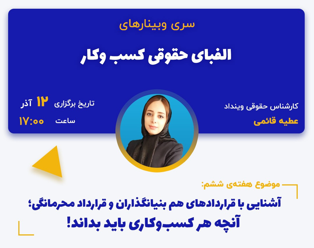 وبینار آشنایی با قراردادهای هم‌بنیانگذاران و قرارداد محرمانگی؛ آنچه هر کسب‌وکاری باید بداند