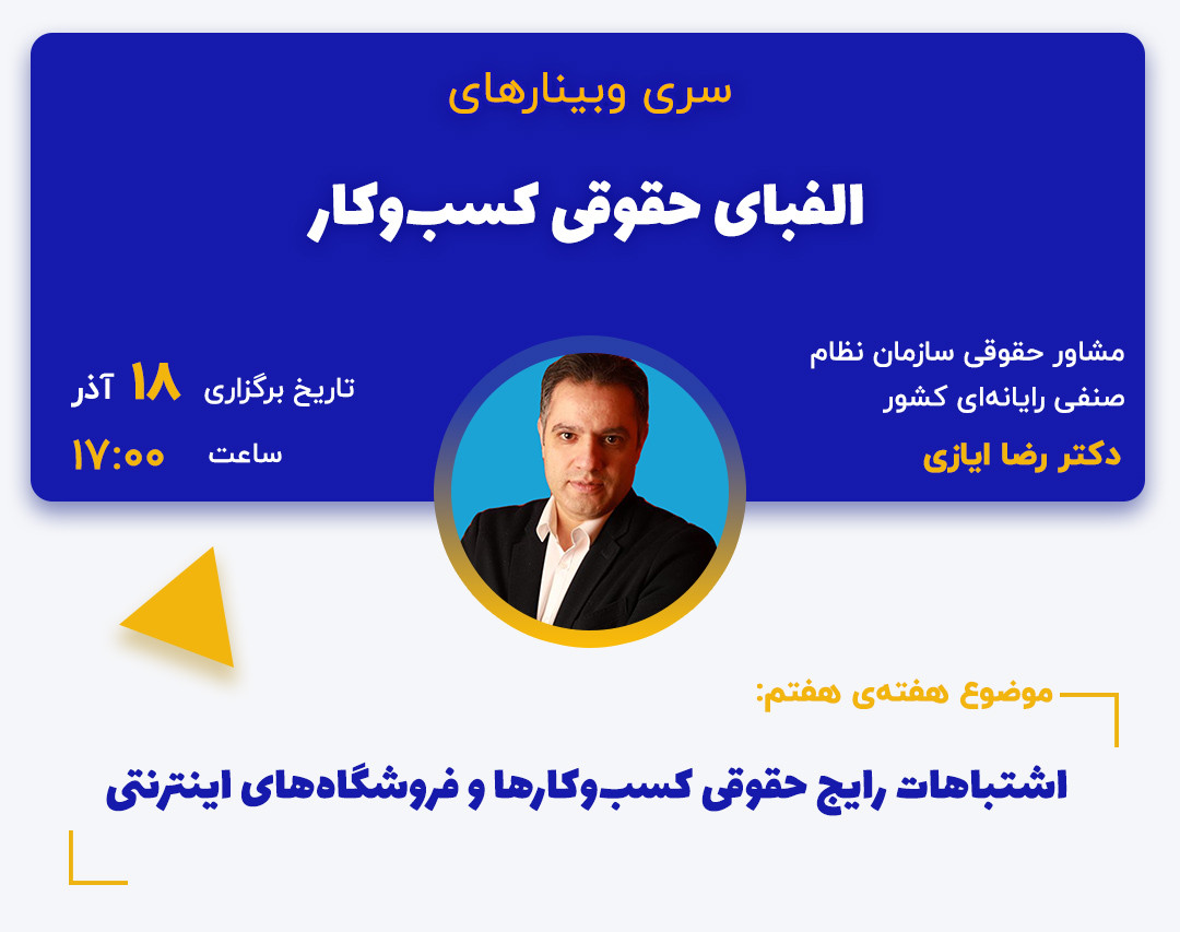 وبینار اشتباهات رایج حقوقی کسب‌وکارها و فروشگاه‌های اینترنتی