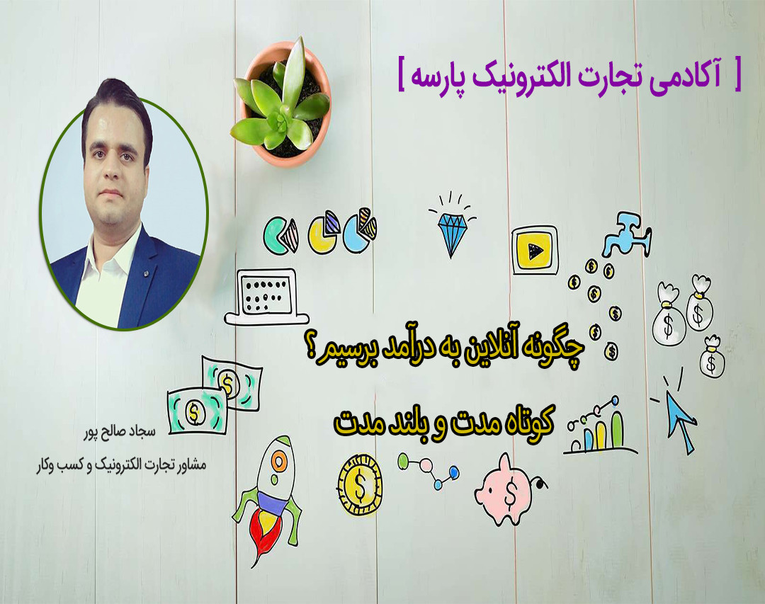 وبینار چگونه به درآمد آنلاین برسیم؟