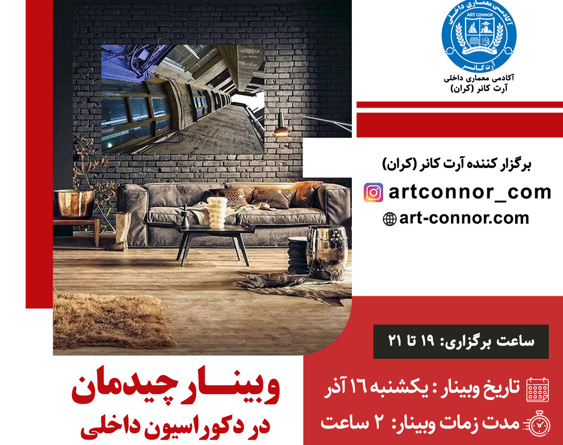 وبینار چیدمان در دکوراسیون داخلی