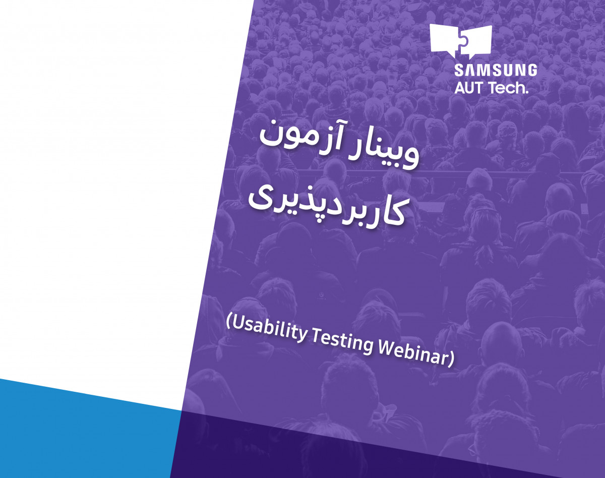 وبینار آزمون کاربرد پذیری