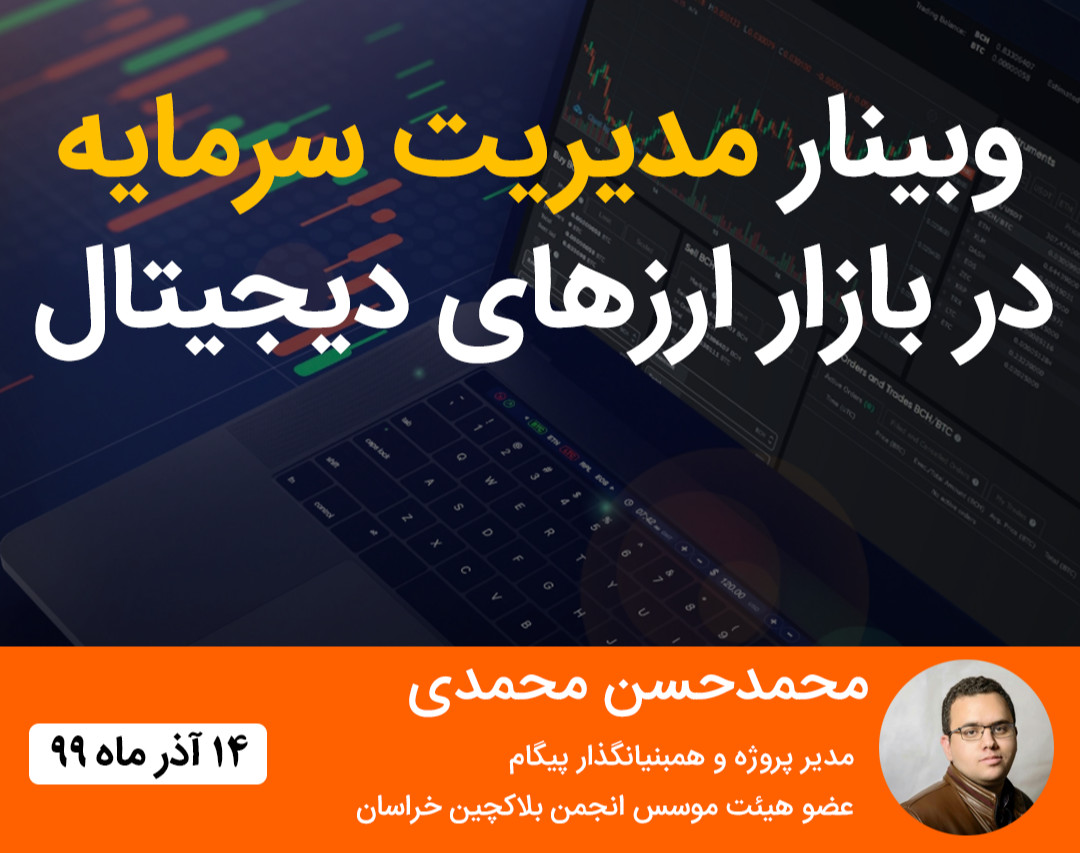 وبینار مدیریت سرمایه در بازار ارزهای دیجیتال