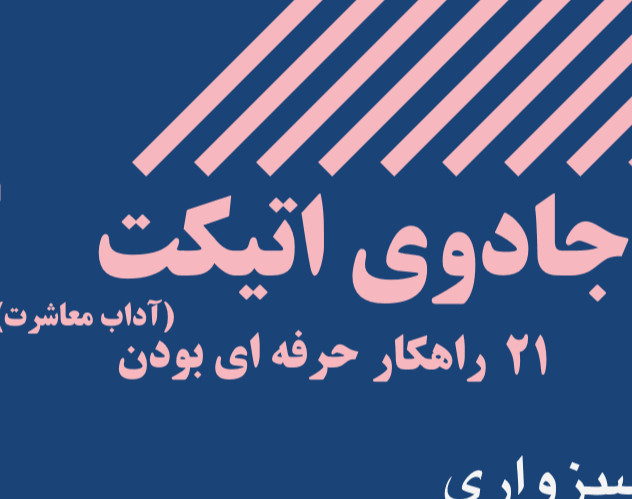 وبینار جادوی اتیکت (آداب معاشرت)