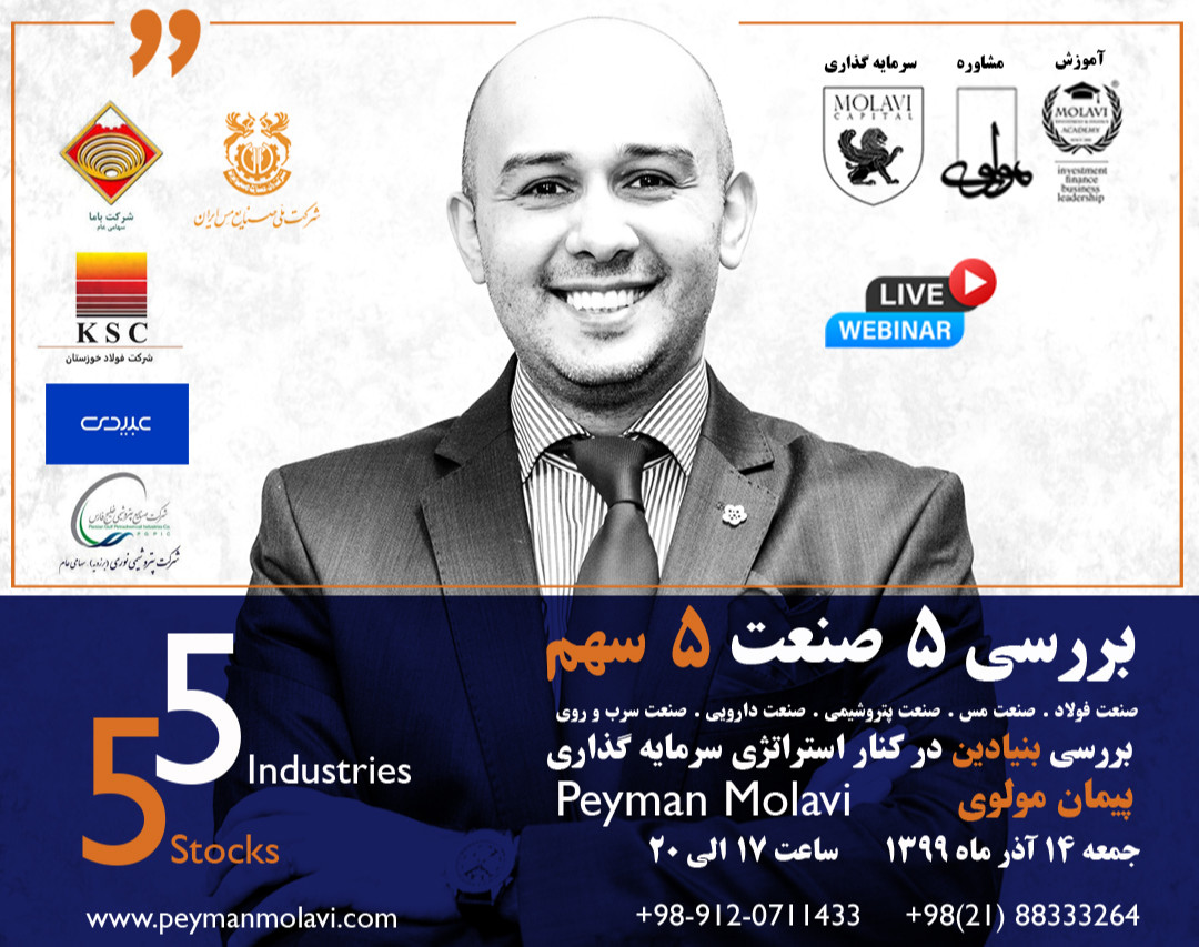 وبینار بررسی ۵ صنعت ۵ سهم (صنعت فولاد . صنعت مس . صنعت پتروشیمی . صنعت دارویی . صنعت سرب و روی)