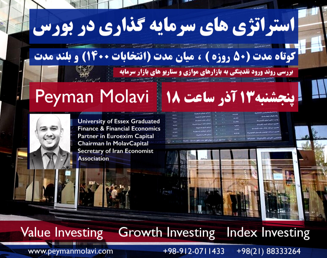 وبینار استراتژی سرمایه گذاری در بورس (کوتاه مدت ۵۰ ، روزه میان مدت تا مرداد ۱۴۰۰ و بلند مدت بعد از مرداد ۱۴۰۰)