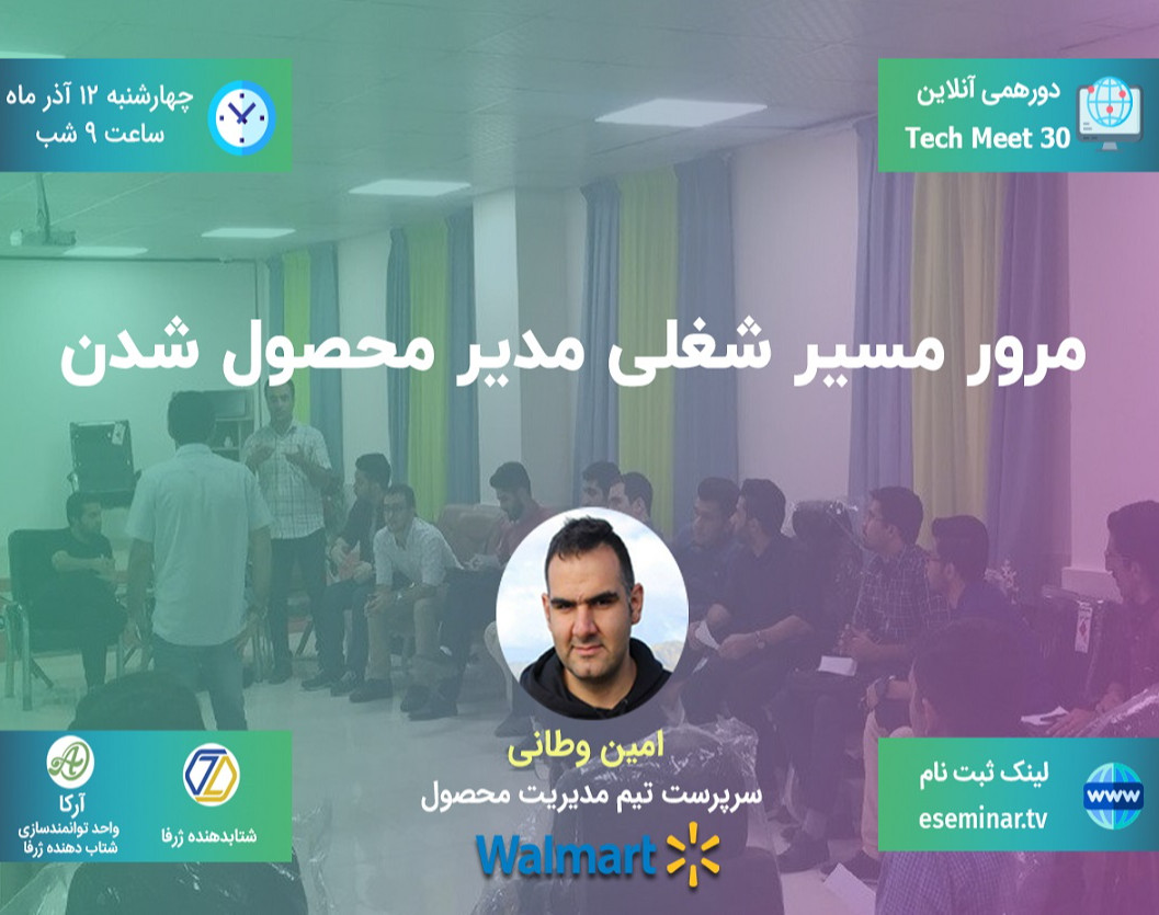 وبینار سرپرست تیم مدیریت محصول Walmart