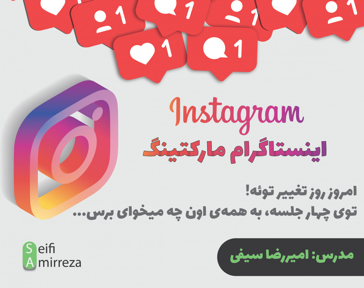 وبینار کارگاه اینستاگرام مارکتینگ (کسب درآمد از اینستاگرام)