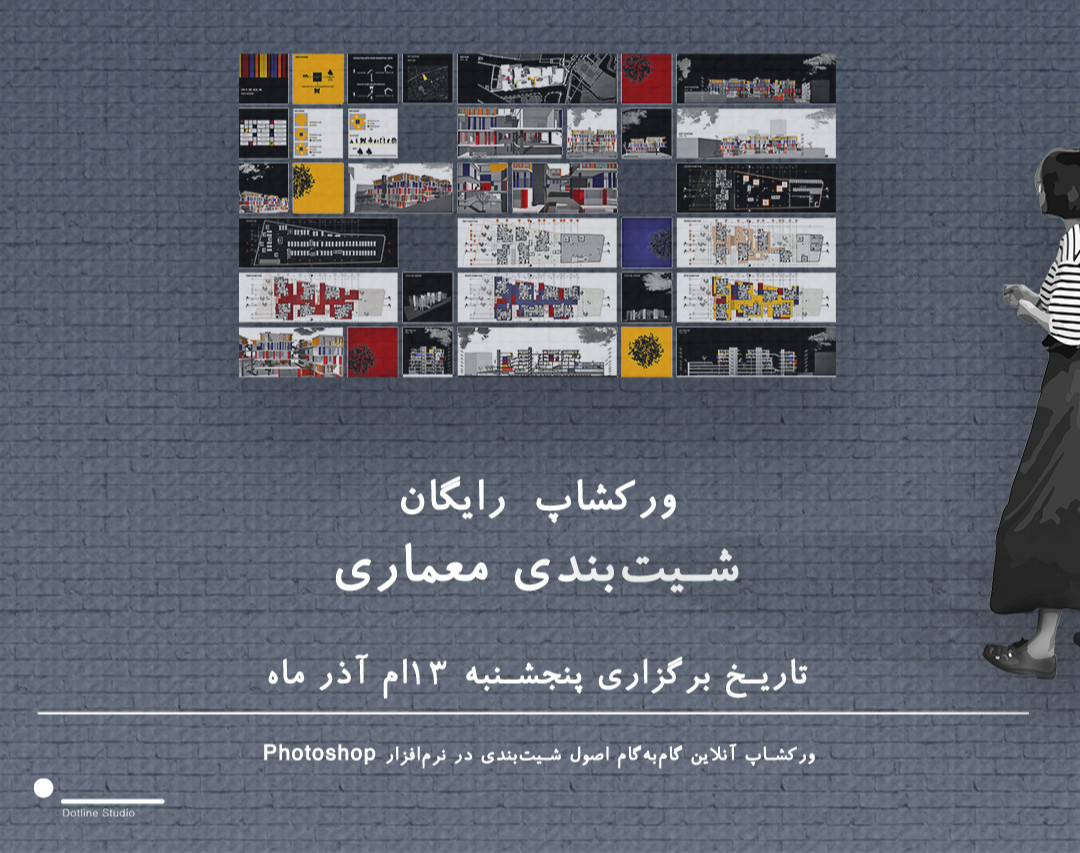 وبینار ورکشاپ شیت بندی در معماری