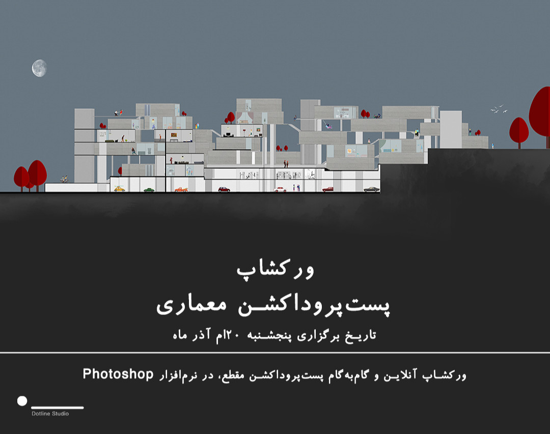 وبینار ورکشاپ پست پروداکشن معماری